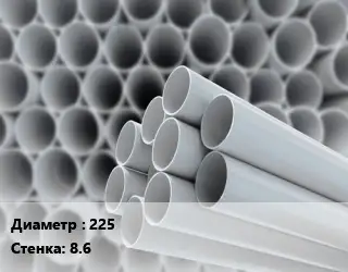 Труба ПВХ, поливинилхлорид 225 s=8.6